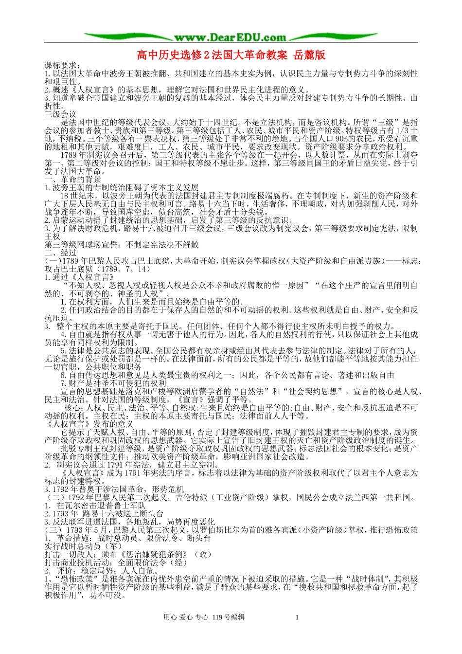 高中历史选修2法国大革命教案 岳麓版_第1页