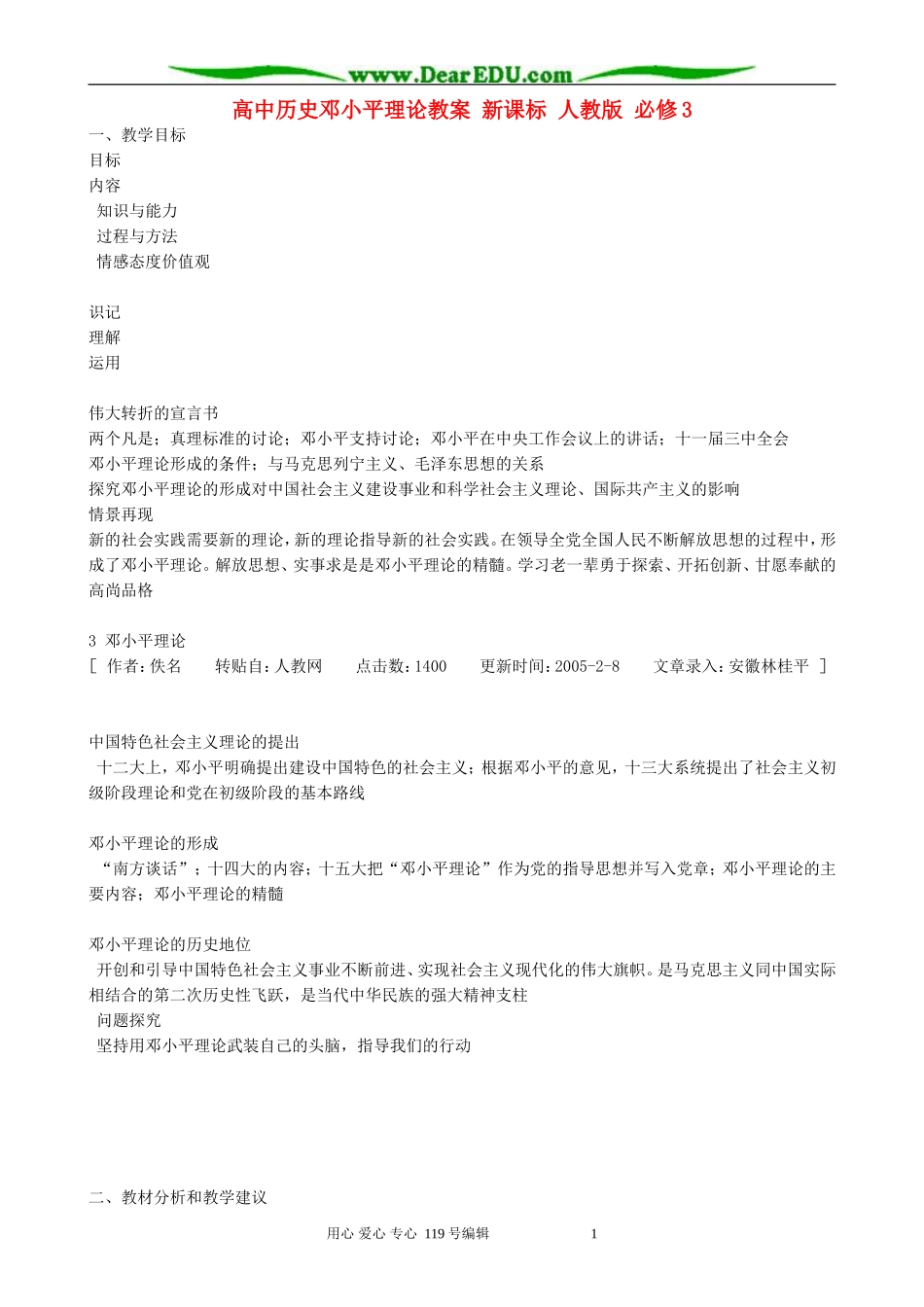 高中历史邓小平理论教案 新课标 人教版 必修3_第1页