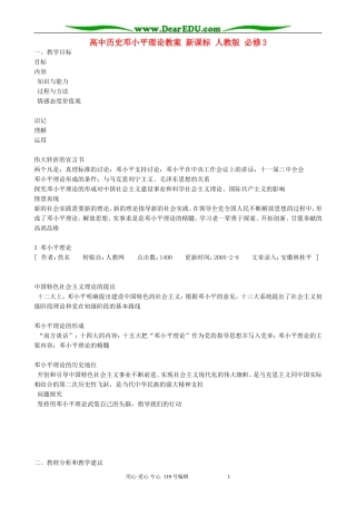 高中历史邓小平理论教案 新课标 人教版 必修3