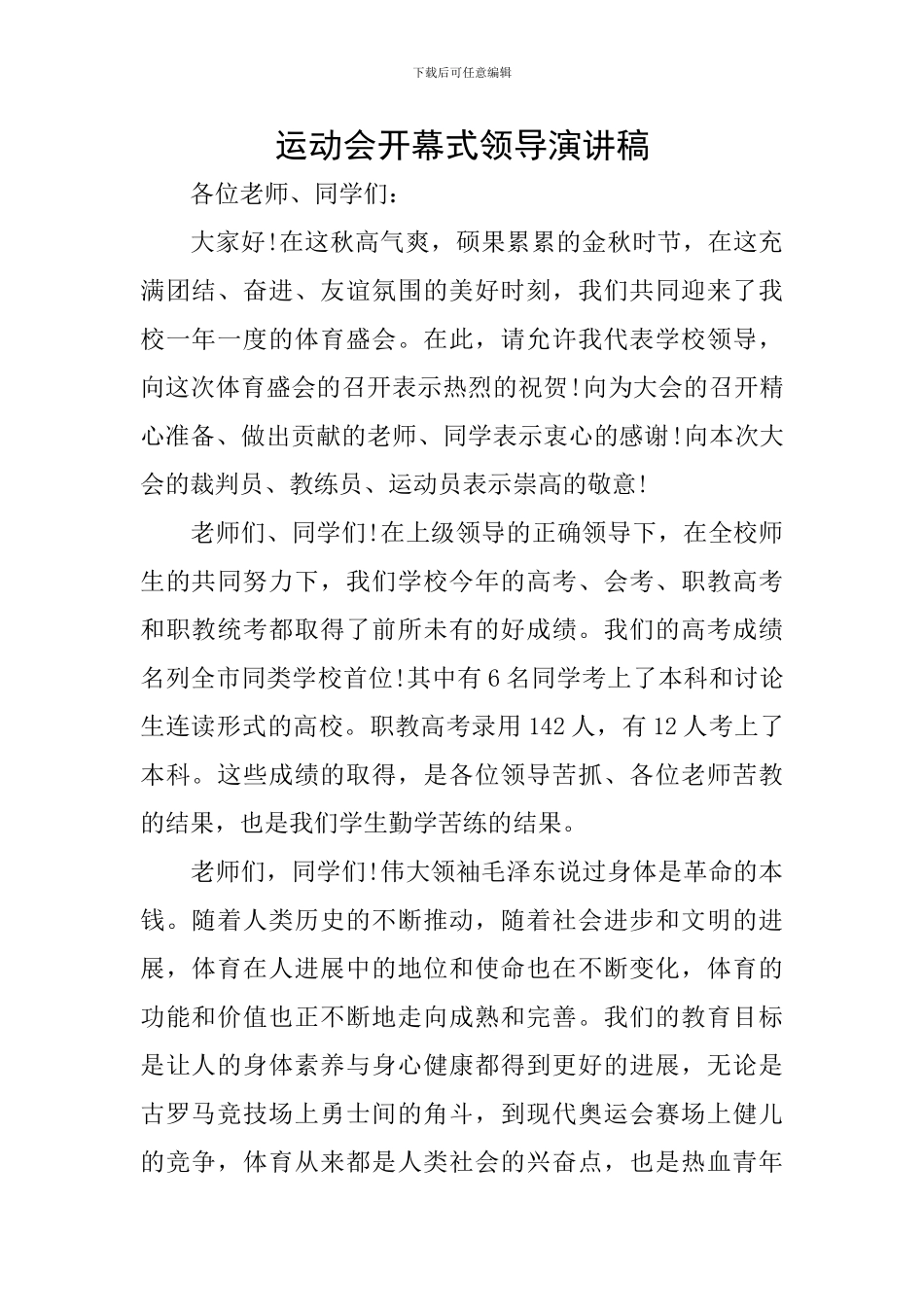 运动会开幕式领导演讲稿_第1页