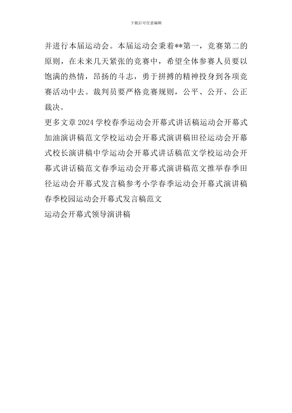 运动会开幕式领导演讲稿_第3页