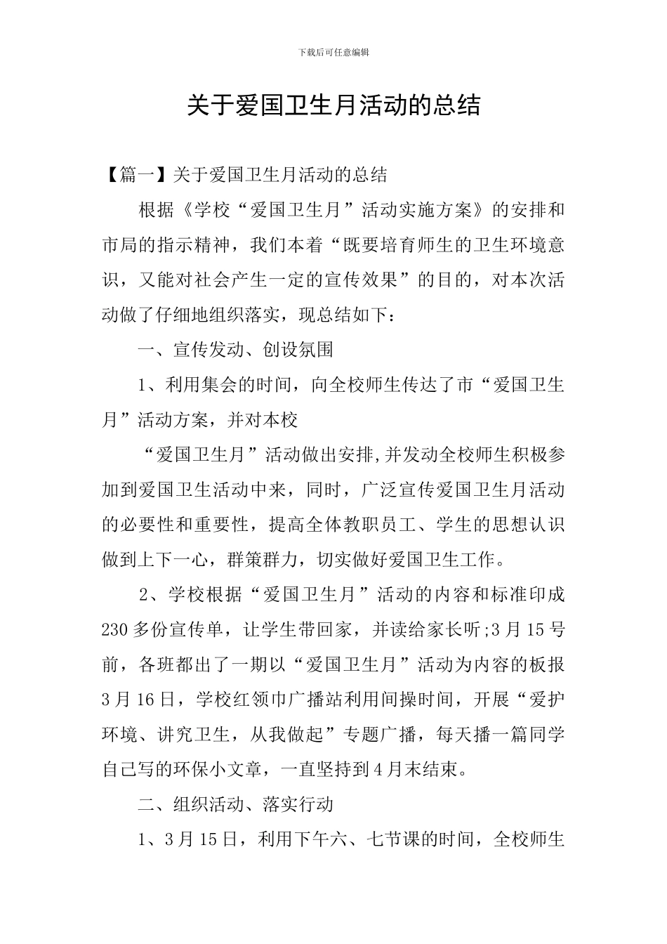 关于爱国卫生月活动的总结_第1页
