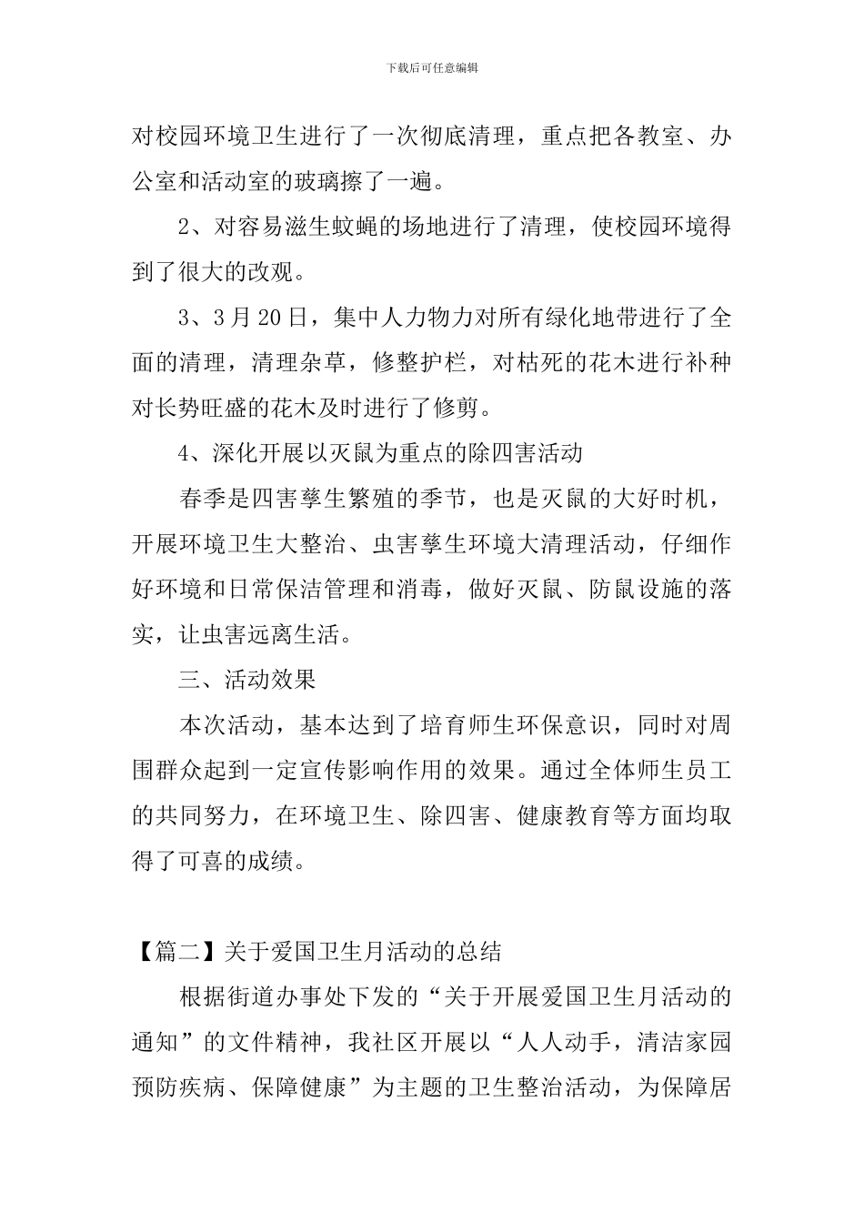 关于爱国卫生月活动的总结_第2页