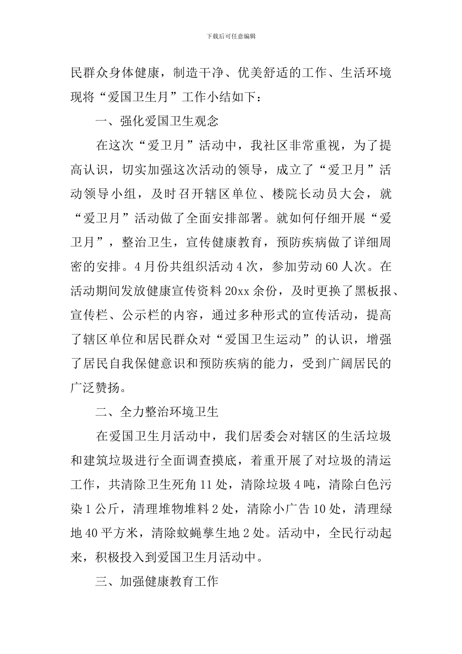 关于爱国卫生月活动的总结_第3页