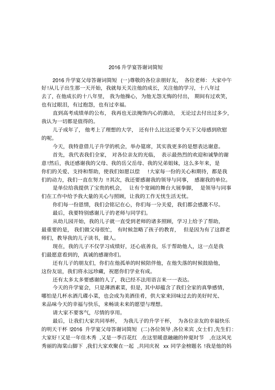 2016升学宴答谢词简短_第1页