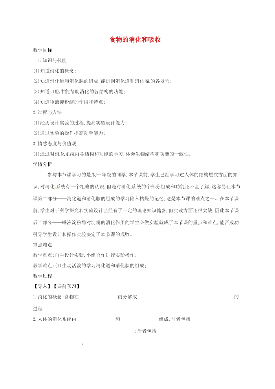 八年级科学上册 5.1 食物的消化和吸收教案1 （新版）华东师大版-（新版）华东师大版初中八年级上册自然科学教案_第1页