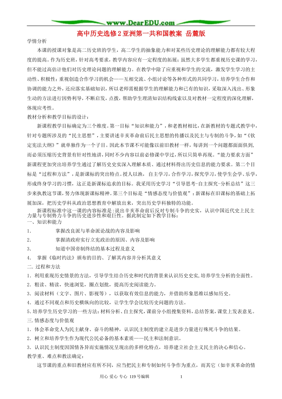 高中历史选修2亚洲第一共和国教案 岳麓版_第1页
