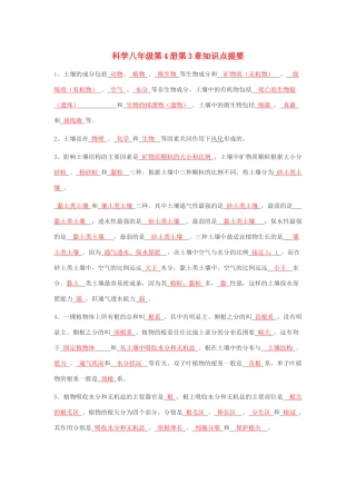 八年级科学下册：第3章 植物与土壤复习教案（浙教版）