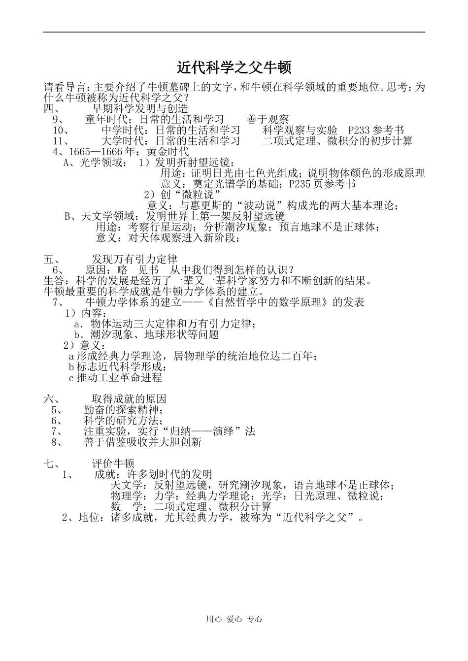 高中历史近代科学之父牛顿人教版选修4_第1页