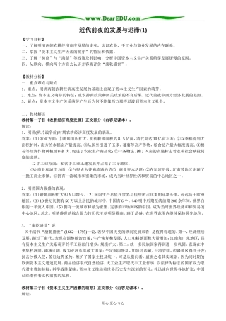 高中历史近代前夜的发展与迟滞教案1 岳麓版 必修2
