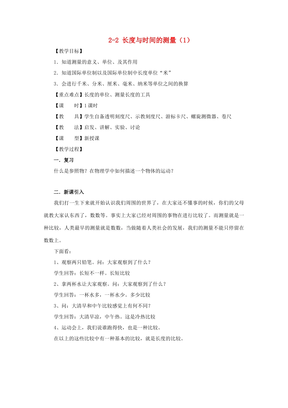 八年级物理 2-2 长度与时间的测量教案（1） 沪科版_第1页