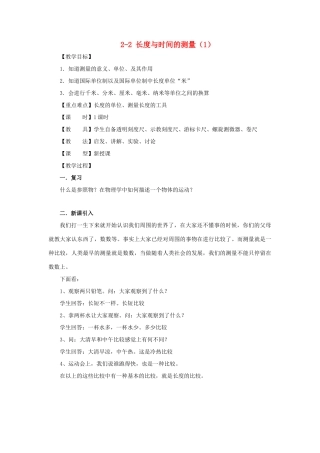 八年级物理 2-2 长度与时间的测量教案（1） 沪科版