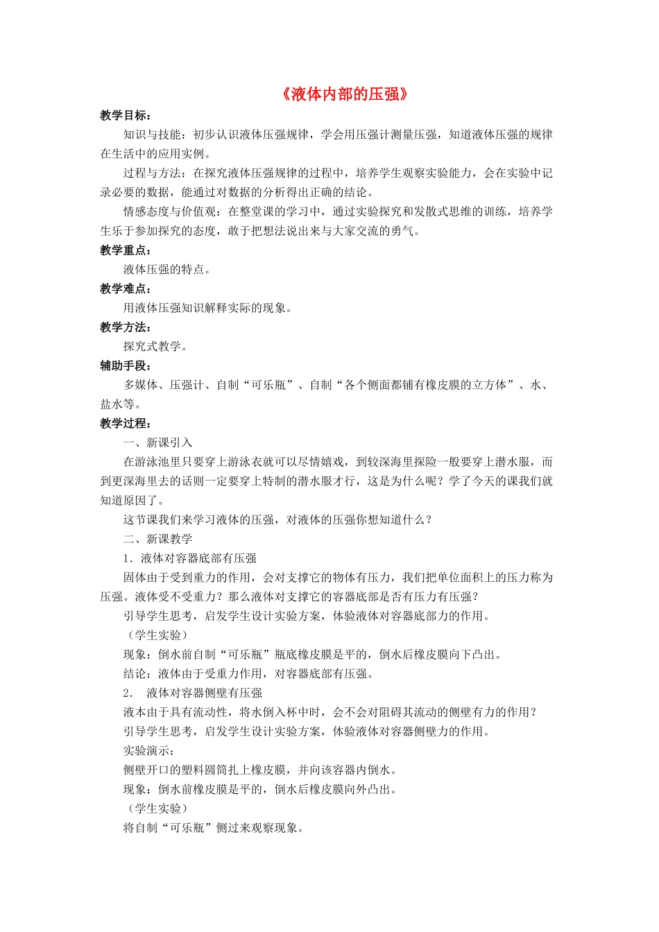 八年级物理下册 第八章 第二节 液体内部的压强（第2课时）教案 （新版）北师大版_第1页