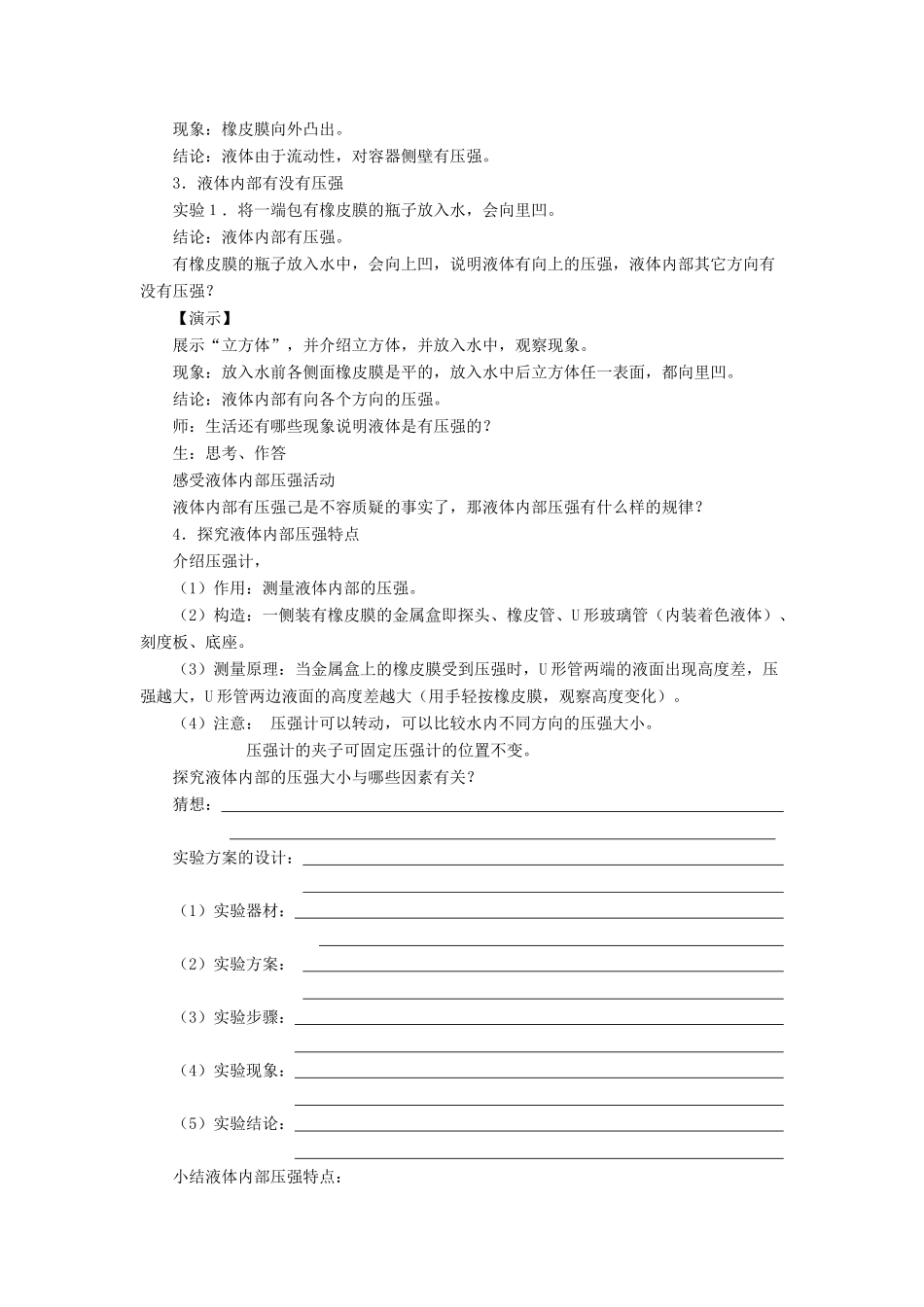 八年级物理下册 第八章 第二节 液体内部的压强（第2课时）教案 （新版）北师大版_第2页
