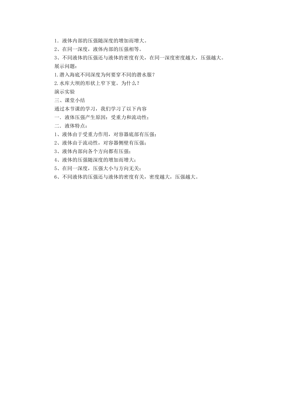 八年级物理下册 第八章 第二节 液体内部的压强（第2课时）教案 （新版）北师大版_第3页