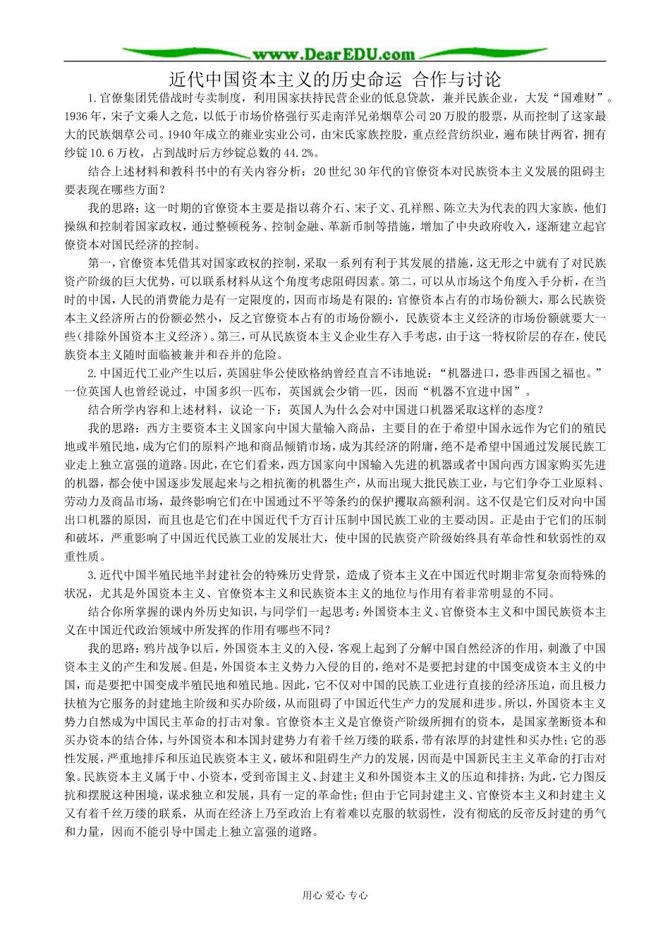 高中历史近代中国资本主义的历史命运 合作与讨论 人民版 必修2_第1页