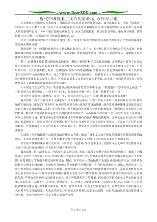 高中历史近代中国资本主义的历史命运 合作与讨论 人民版 必修2