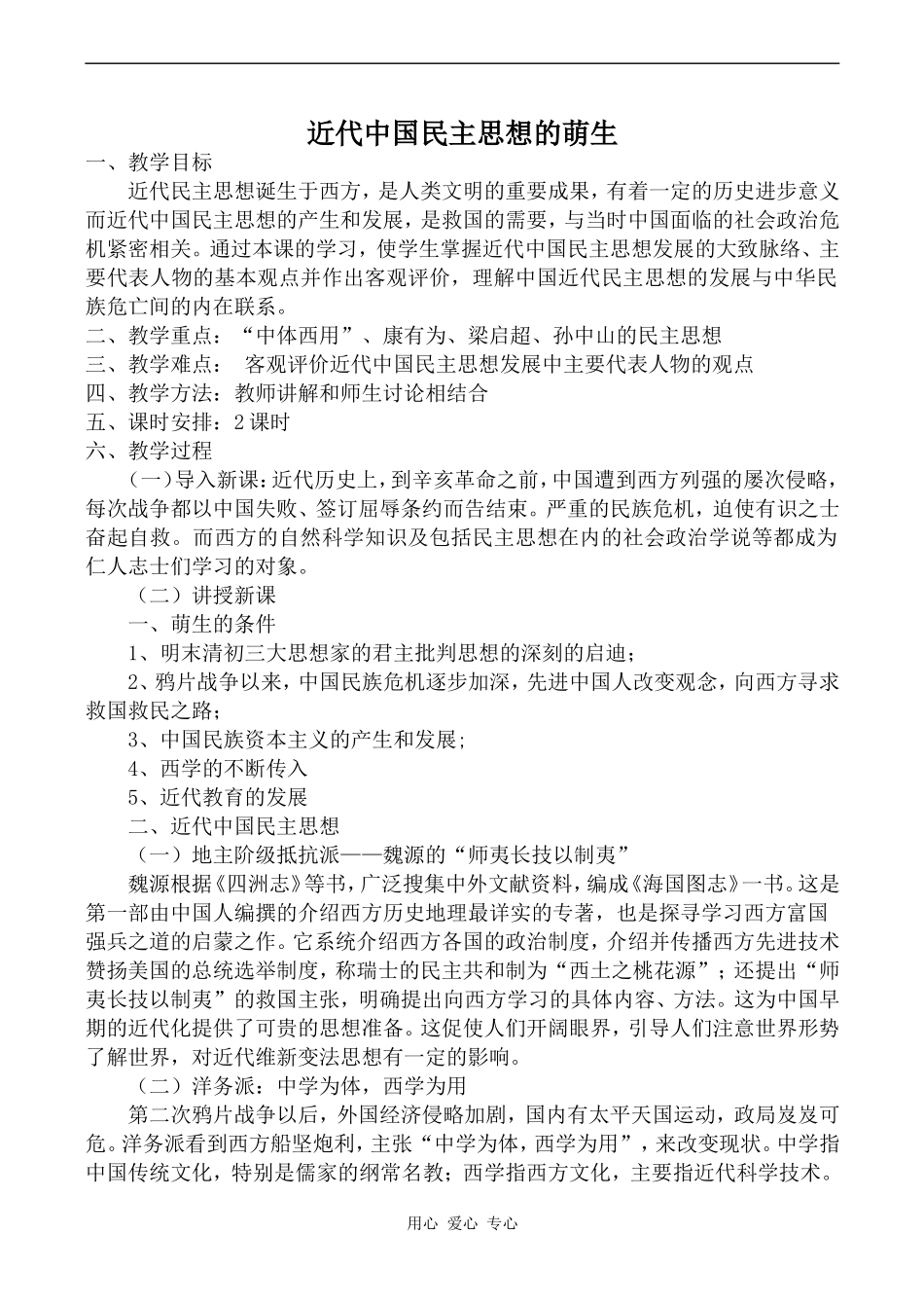 高中历史近代中国民主思想的萌生岳麓版选修2_第1页