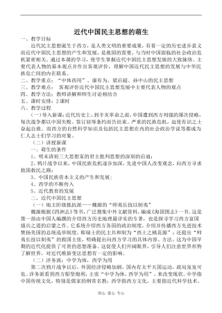 高中历史近代中国民主思想的萌生岳麓版选修2