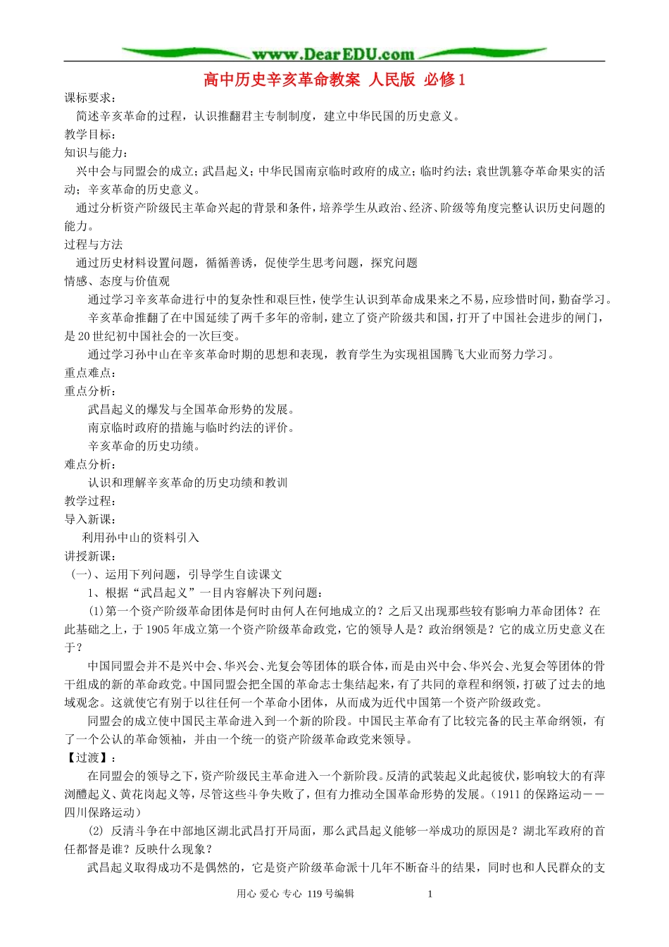 高中历史辛亥革命教案 人民版 必修1_第1页