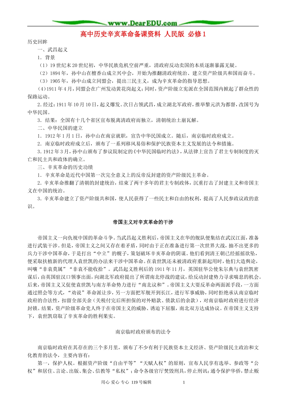 高中历史辛亥革命备课资料 人民版 必修1_第1页