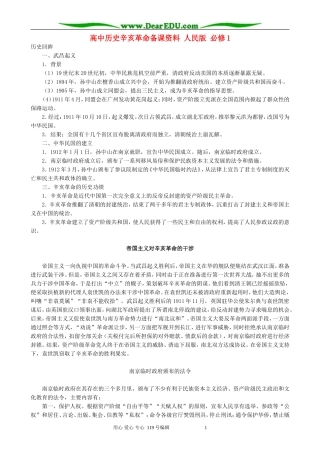 高中历史辛亥革命备课资料 人民版 必修1