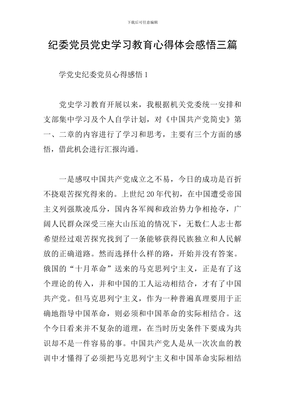纪委党员党史学习教育心得体会感悟三篇_第1页