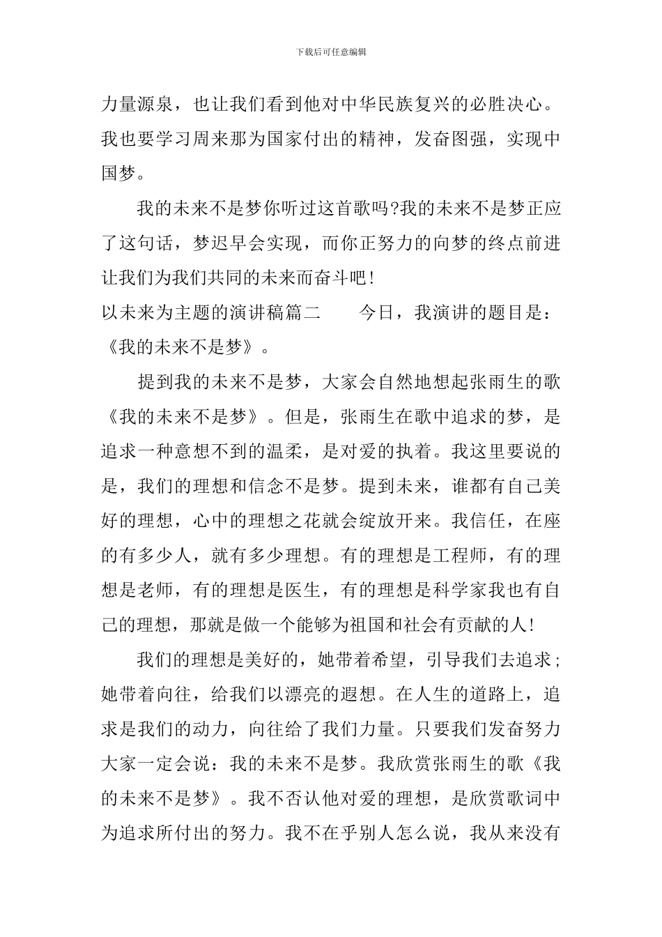 以未来为主题的演讲稿_第2页