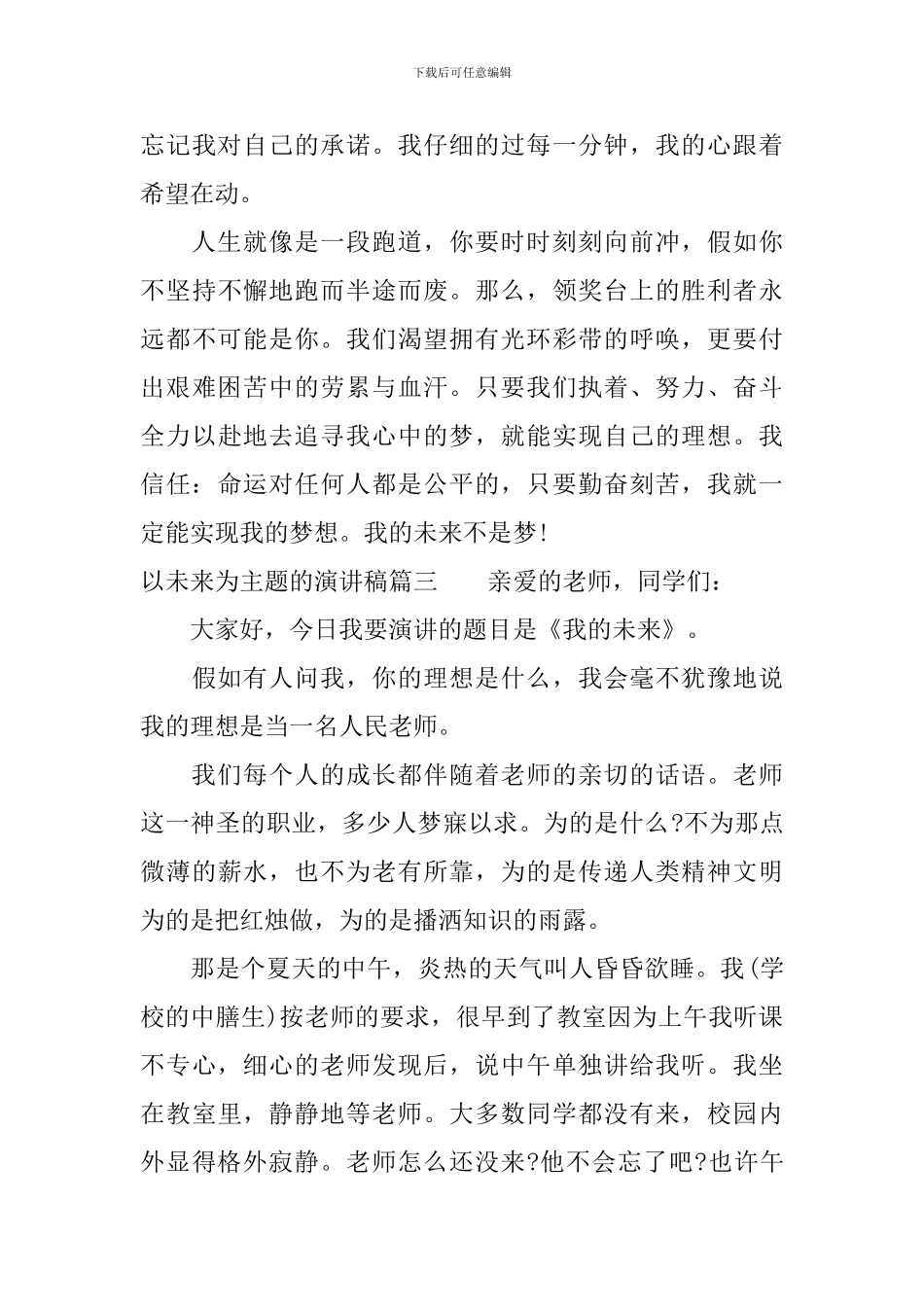 以未来为主题的演讲稿_第3页