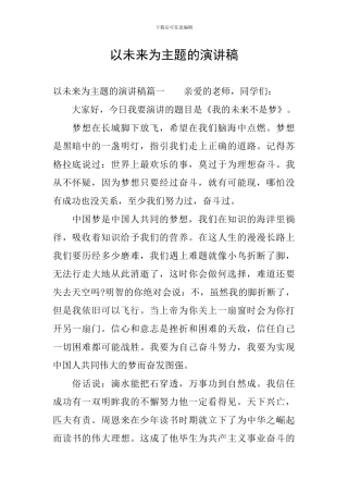 以未来为主题的演讲稿