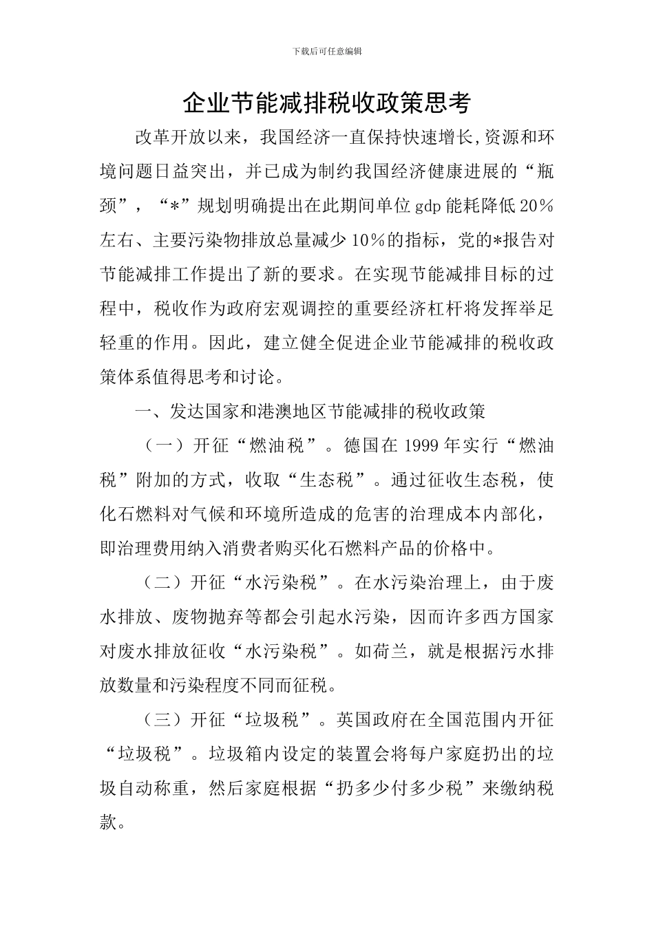企业节能减排税收政策思考_第1页