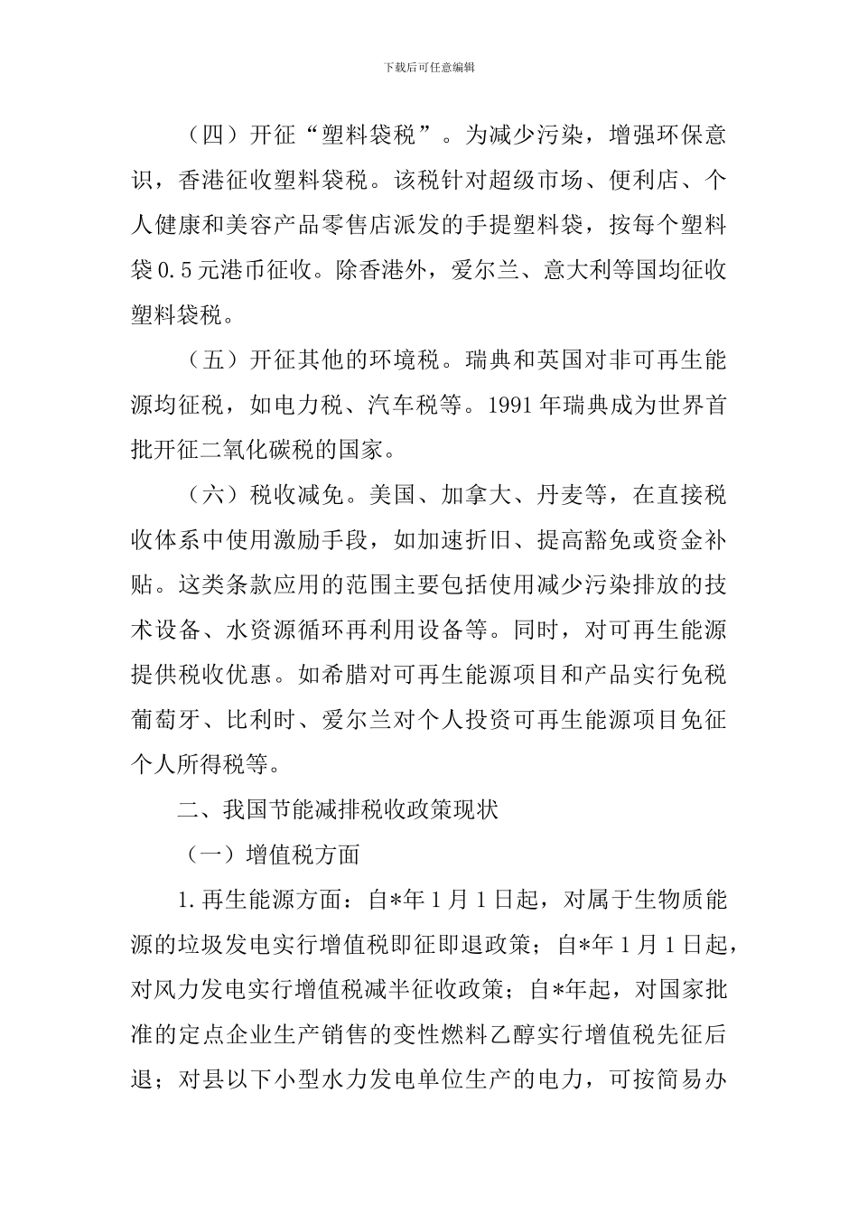 企业节能减排税收政策思考_第2页