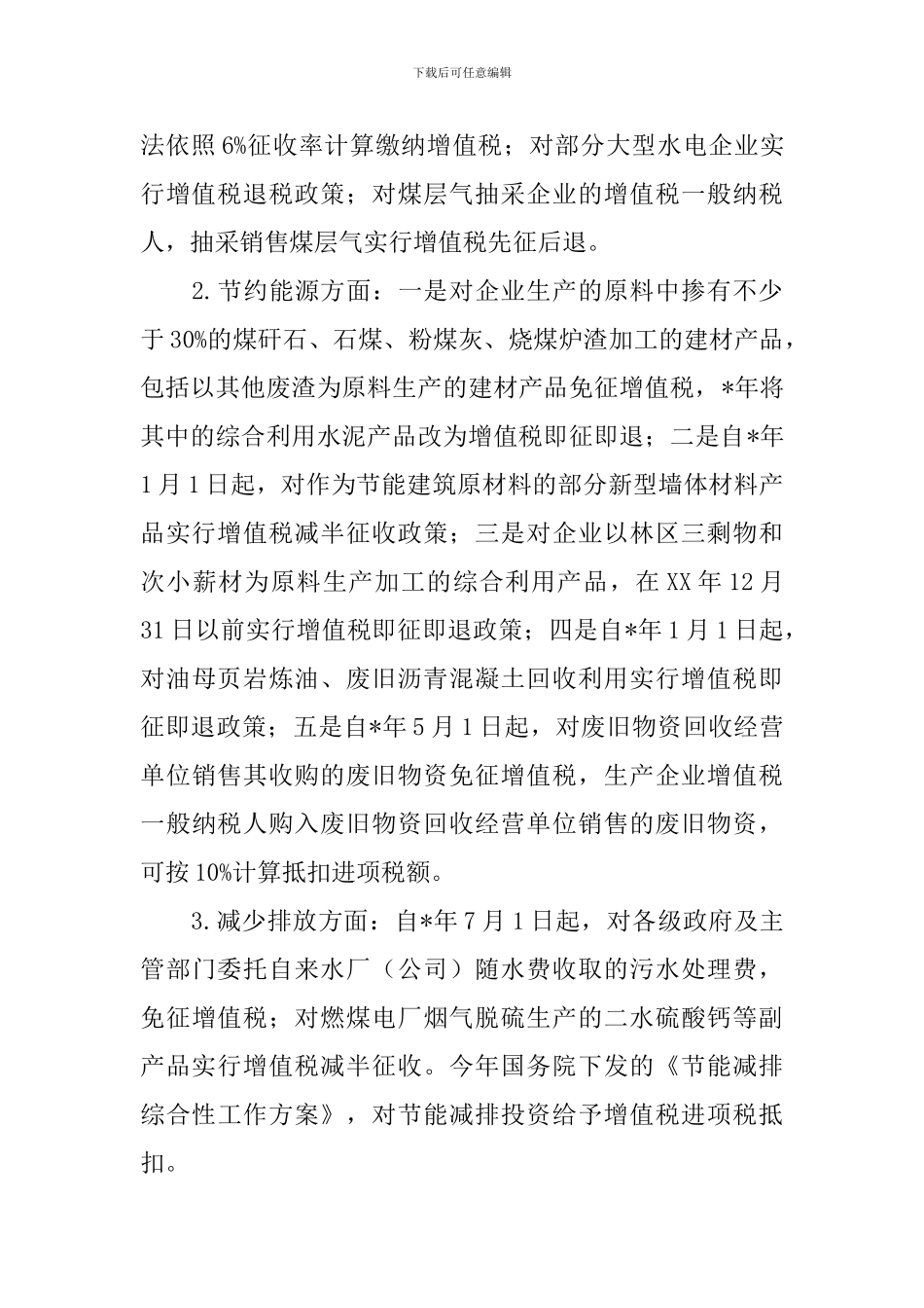 企业节能减排税收政策思考_第3页