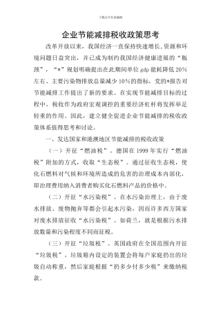 企业节能减排税收政策思考