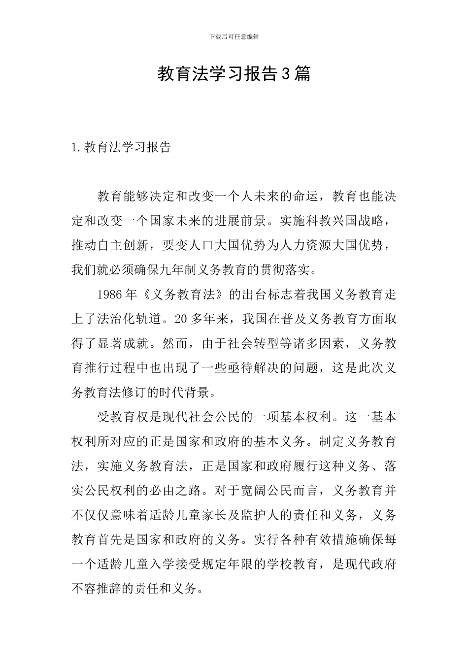 教育法学习报告3篇_第1页