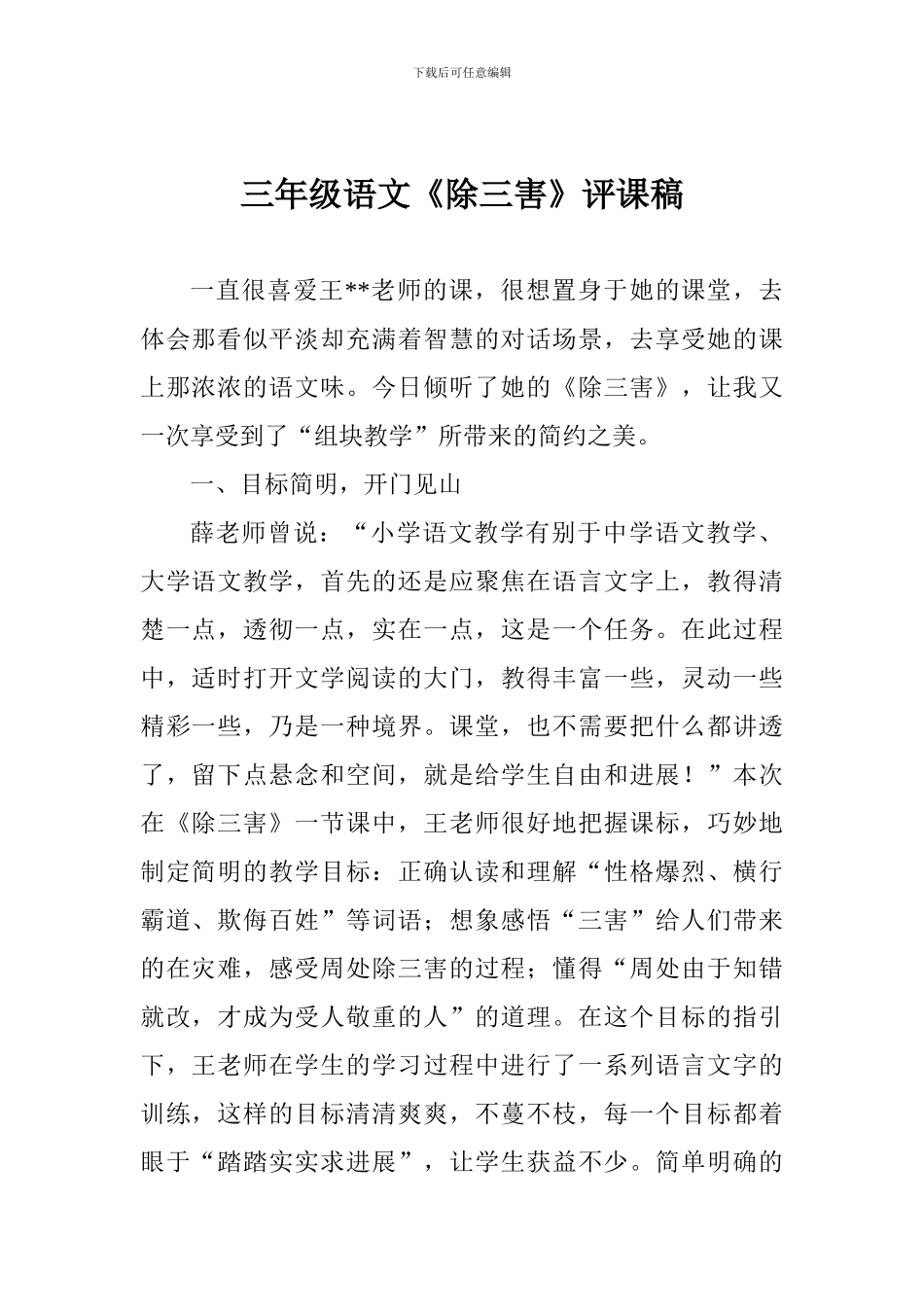 三年级语文《除三害》评课稿_第1页