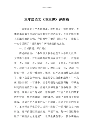 三年级语文《除三害》评课稿