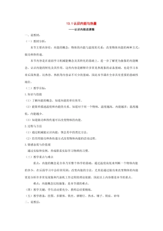九年级物理上册：一、认识内能与热量——认识内能说课稿（沪粤版）