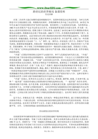 高中历史跨世纪的世界格局 备课资料 岳麓版 必修1