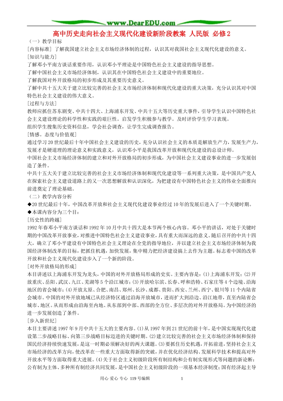 高中历史走向社会主义现代化建设新阶段教案 人民版 必修2_第1页