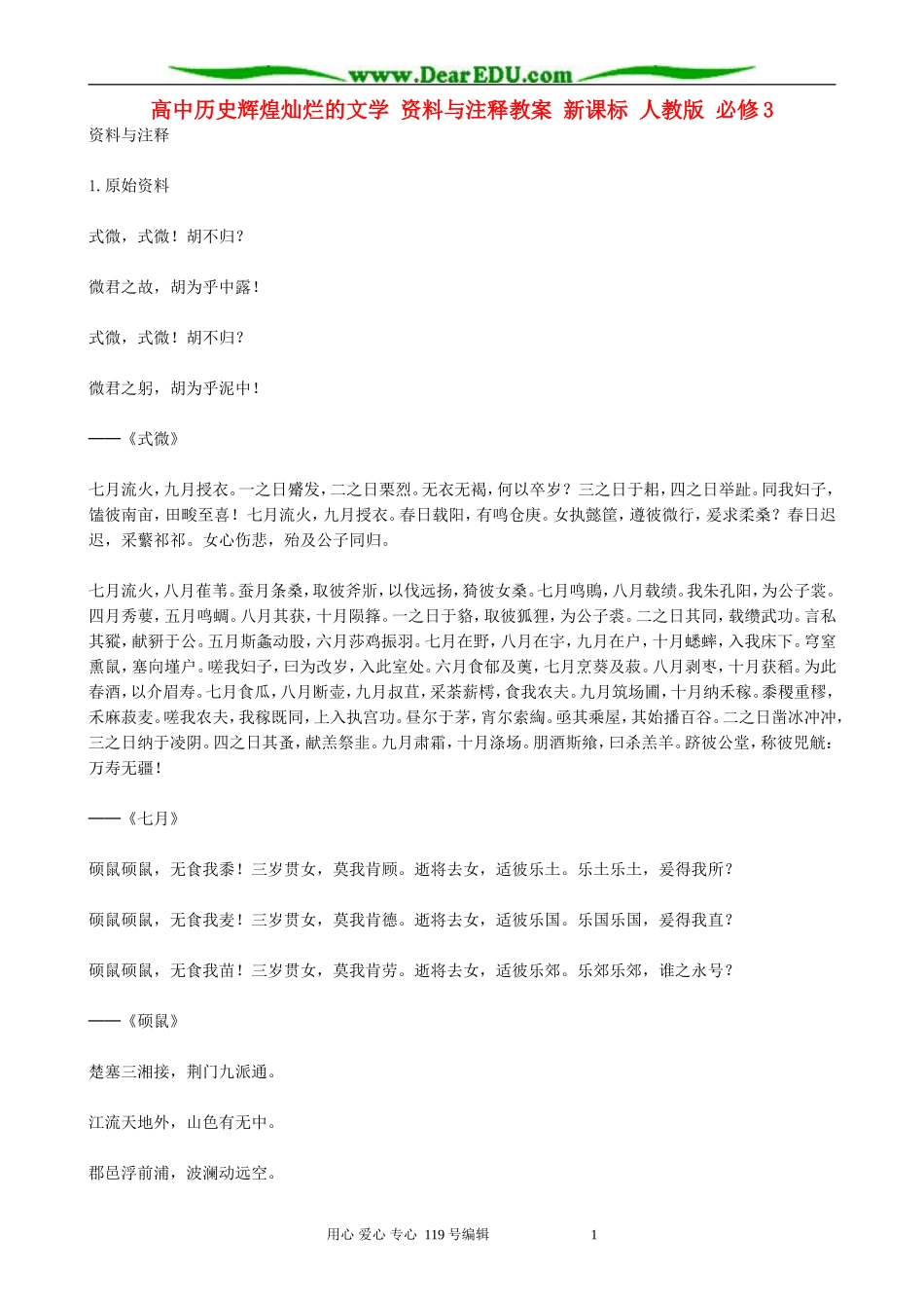 高中历史辉煌灿烂的文学 资料与注释教案 新课标 人教版 必修3_第1页