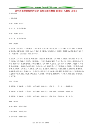 高中历史辉煌灿烂的文学 资料与注释教案 新课标 人教版 必修3