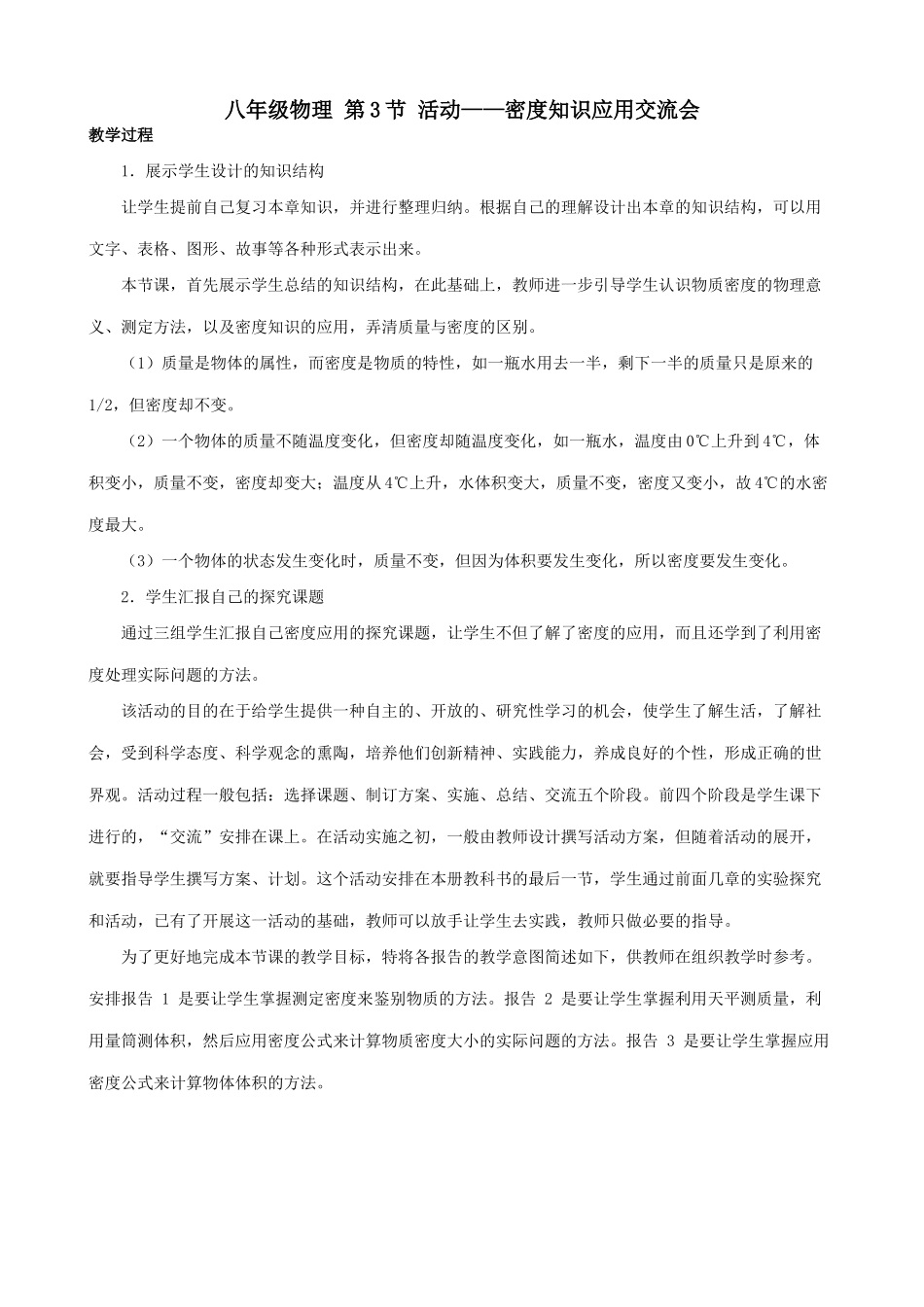 八年级物理 第3节 活动 密度知识应用交流会教案_第1页