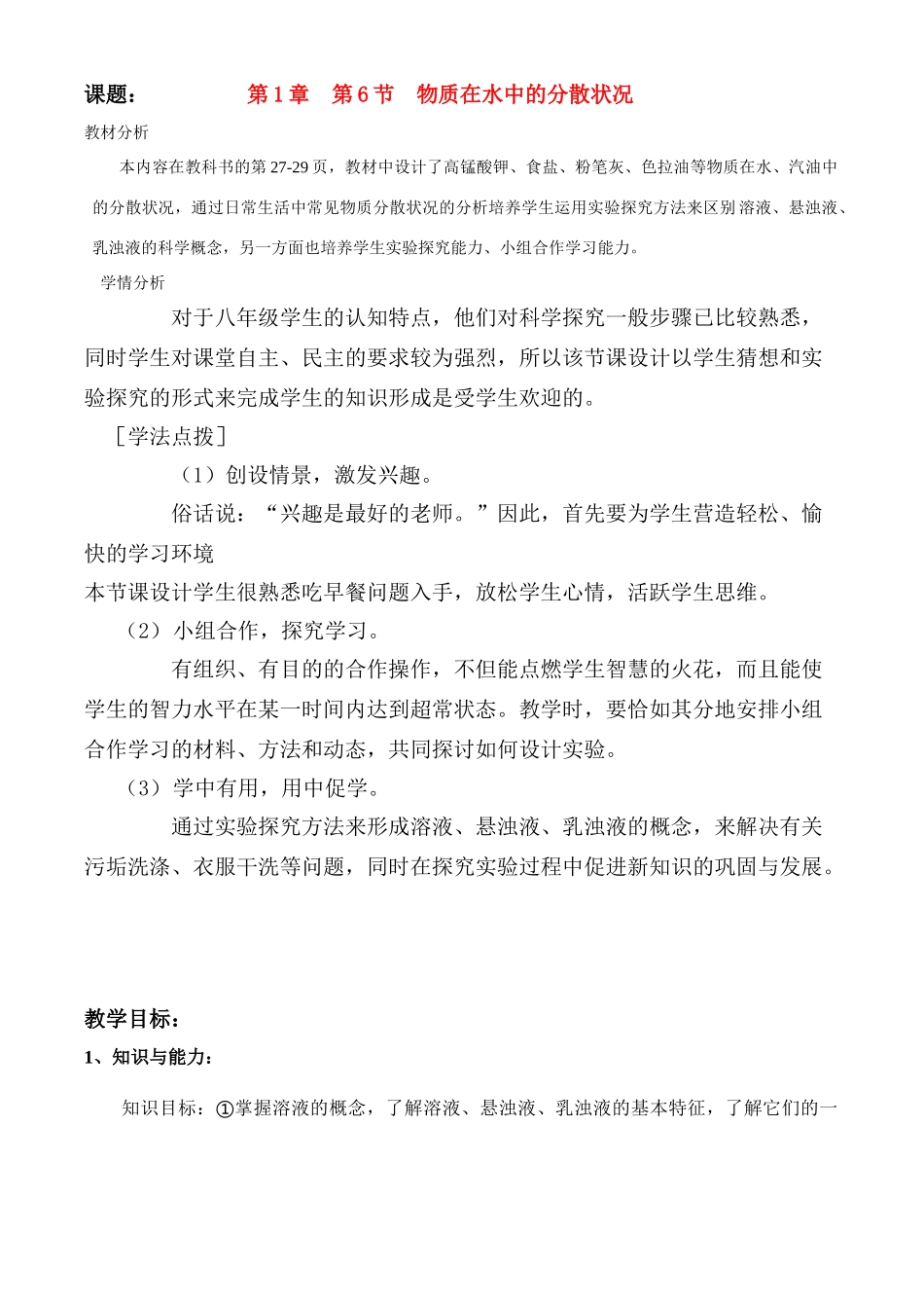 八年级科学上册第1章第六节 物质在水中的分散状况 教案浙教版_第1页
