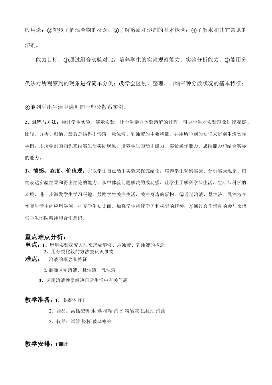 八年级科学上册第1章第六节 物质在水中的分散状况 教案浙教版_第2页