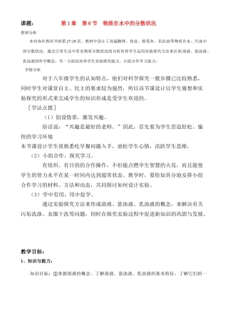 八年级科学上册第1章第六节 物质在水中的分散状况 教案浙教版