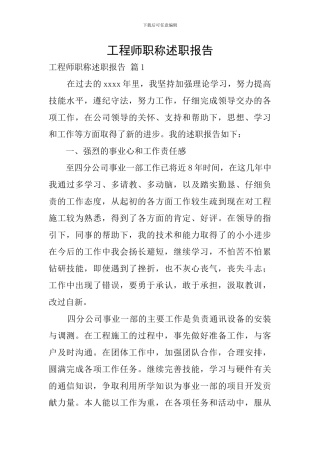 工程师职称述职报告