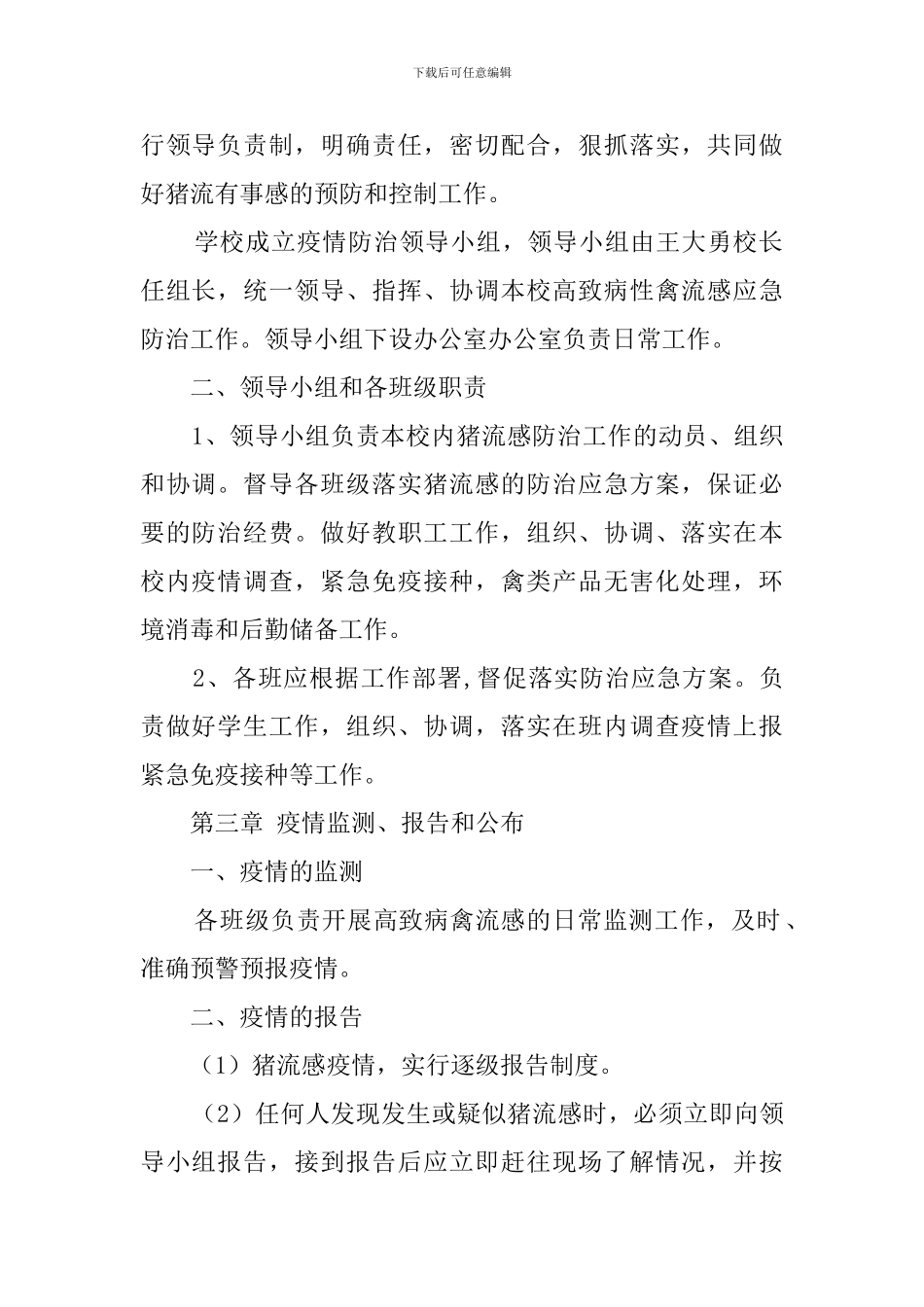 学校猪流感防治应急预案_第2页