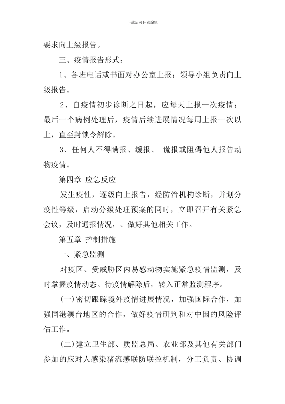 学校猪流感防治应急预案_第3页