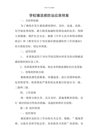 学校猪流感防治应急预案